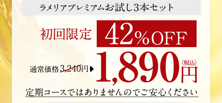 ラメリアプレミアムお試し3本セット　初回限定　42％OFF　通常価格　3,240円　→1,890円（税込）