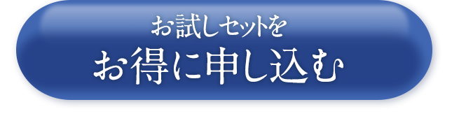 お試しセットをお得に申し込む！