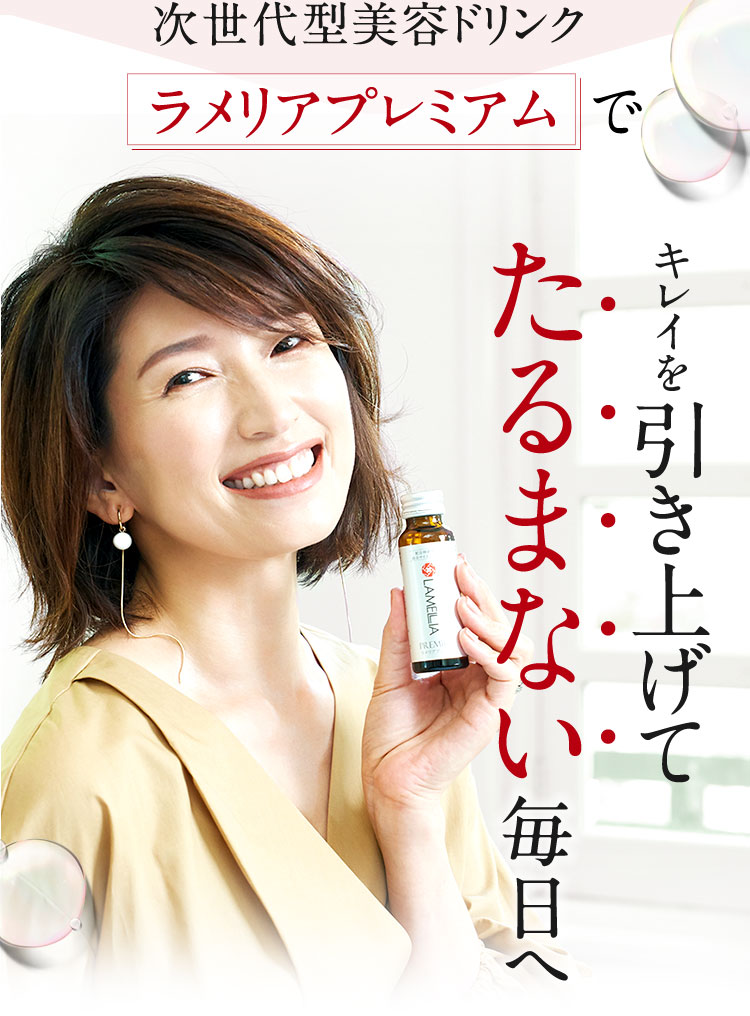 次世代型美容ドリンク　ラメリアプレミアムでキレイを引き上げてたるまない毎日へ