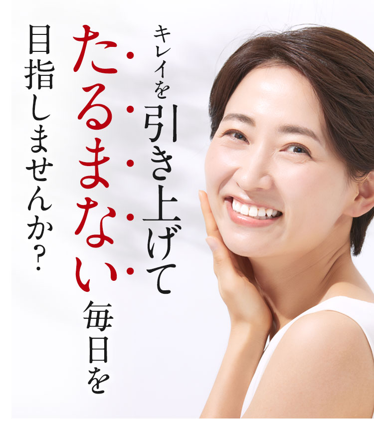 キレイを引き上げてたるまない毎日を目指しませんか？