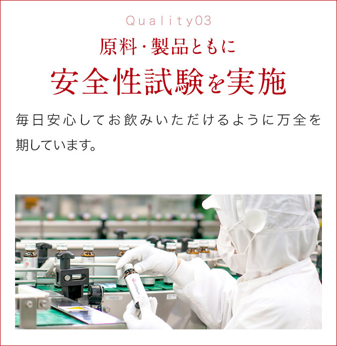 原料・製品ともに安全性試験を実施