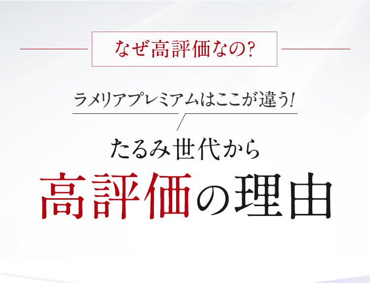 なぜ高評価なの？ラメリアプレミアムはここが違う！たるみ世代から高評価の理由