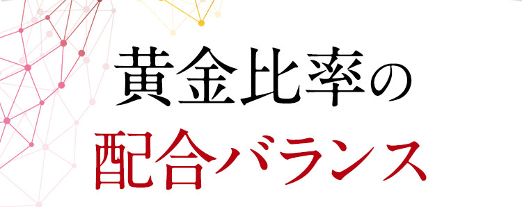 黄金比率の配合バランス