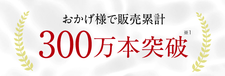 おかげ様で販売累計　200万本突破