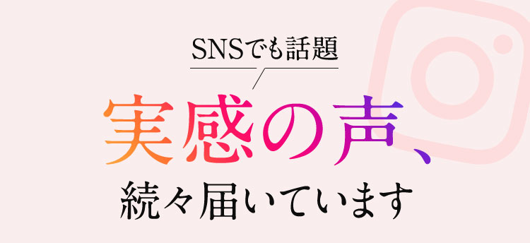 実感の声、続々届いています