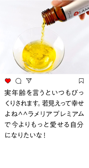 実年齢をいうといつもびっくりされます。若見えってしあわせよね　ラメリアプレミアムでいまよりもっと愛せる自分になりたいな！