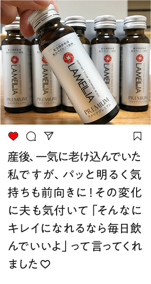 産後、一気に老け込んでいた私ですが、パッと明るく気持ちも前向きに！その変化に夫も気付いて「そんなにキレイになれるなら毎日飲んでいいよ」っていってくれました♥」