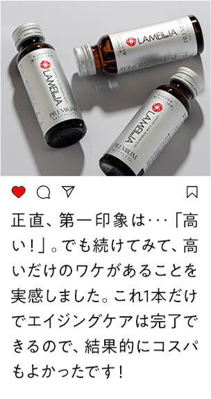 正直、第一印象は・・・「高い！」。でもつづけてみて、高いだけのワケがあることを実感しました。これ1本だけでエイジングケアは完了できるので、結果的にコスパもよかったです！！