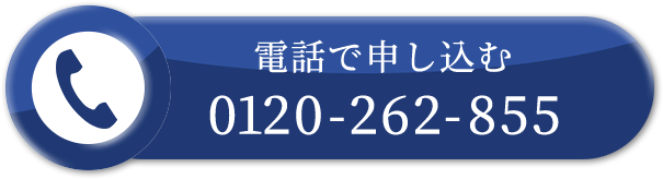 ご注文はお電話でもお受けいたします！0120262855
