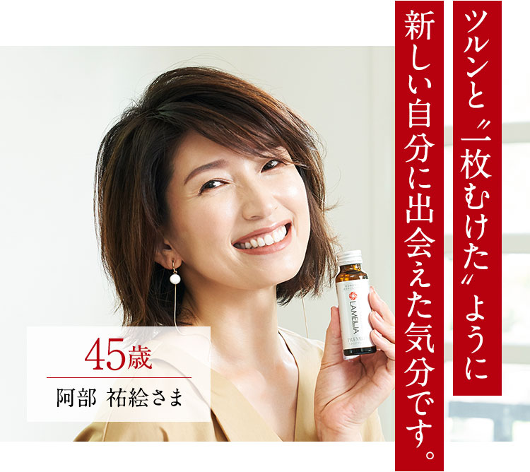 ツルンと“一枚むけた”ように新しい自分に出会えた気分です。45歳阿部　祐絵さま