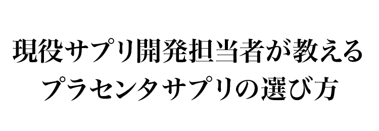現役サプリ開発担当者が教えるプラセンタサプリの選び方