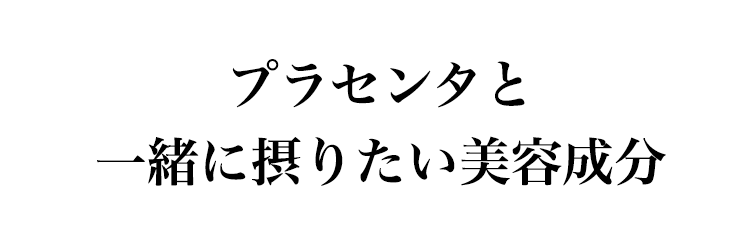 プラセンタと一緒に摂りたい美容成分
