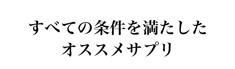 すべての条件を満たしたオススメサプリ