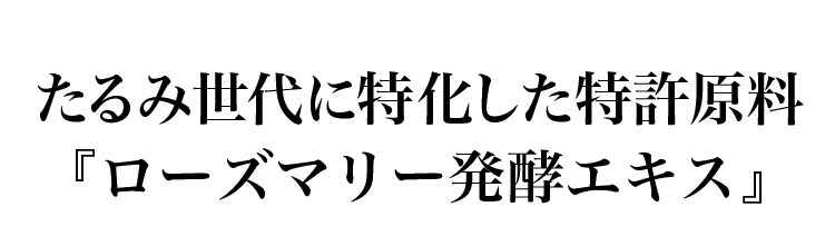 たるみ世代に特化した特許原料ローズマリー発酵エキス