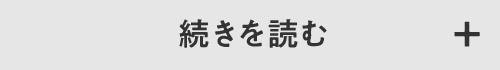続きを読む