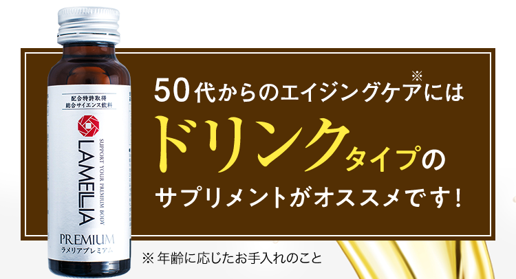 40代からのエイジングケアにはドリンクタイプのサプリメントがオススメです！