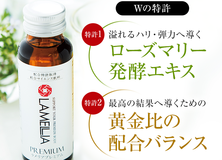 W特許　特許1:溢れるハリ・弾力へ導く　ローズマリー発酵エキス特許2:最高の結果へ導くための黄金比の配合バランス