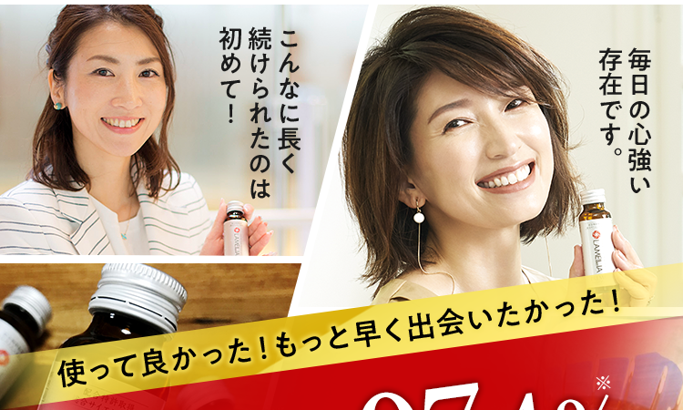 使って良かった！もっと早く出会いたかった！驚異のリピート率97.4%