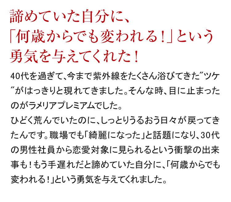 諦めていた自分に、「何歳からでも変われる！」という勇気を与えてくれた！