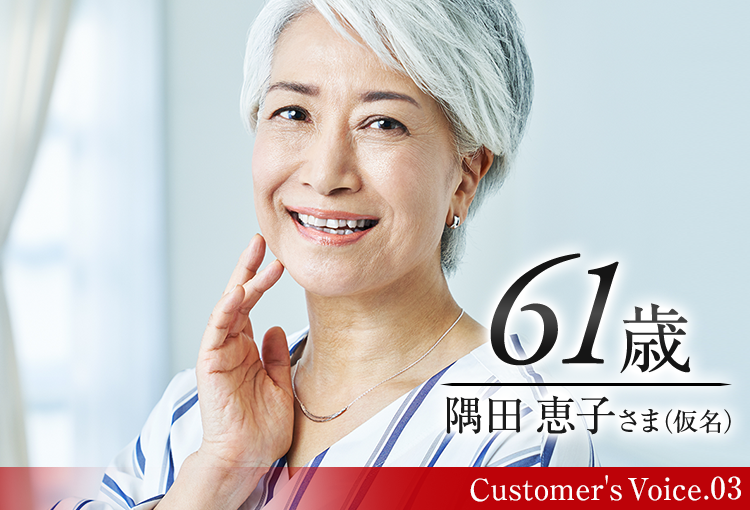 61歳　隅田恵子さま（仮名）