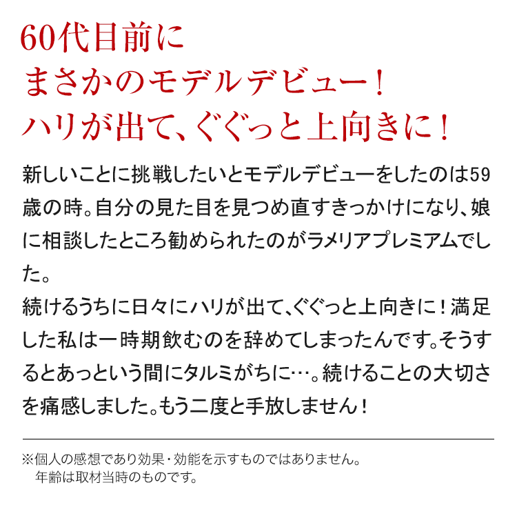 60代目前にまさかのモデルデビュー！ハリが出て、ぐぐっと上向きに！
