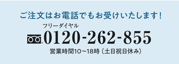 ご注文はお電話でもお受けいたします！0120262855