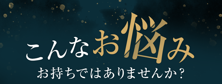 こんなお悩みお持ちではありませんか？