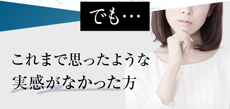 でも、これまでサプリメントでは実感できなかったという方