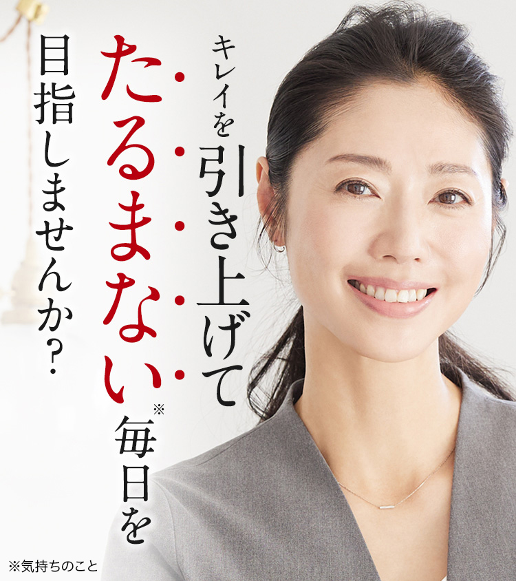 キレイを引き上げてたるまない毎日を目指しませんか？