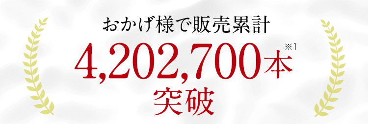 おかげ様で販売累計　200万本突破