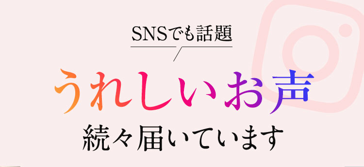 実感の声、続々届いています