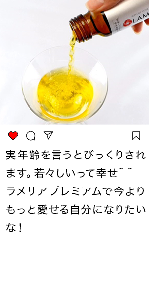 実年齢をいうといつもびっくりされます。若見えってしあわせよね　ラメリアプレミアムでいまよりもっと愛せる自分になりたいな！