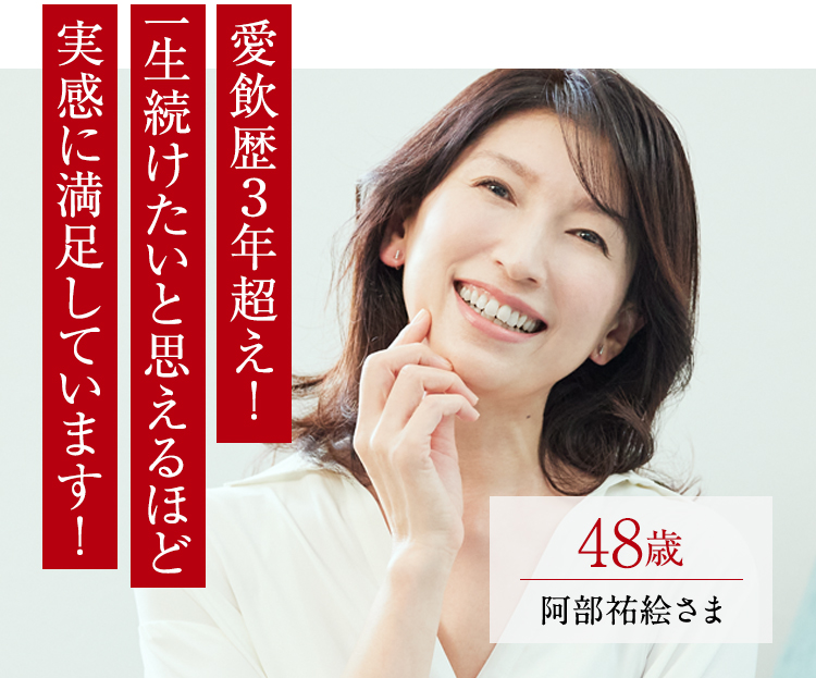 愛飲歴３年超え！一生続けたいと思えるほど実感に満足しています！　48歳阿部　祐絵さま