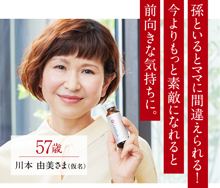 孫といるとママに間違えられる！今よりもっと素敵になれると前向きな気持ちに。　57歳川本 由美さま（仮名）