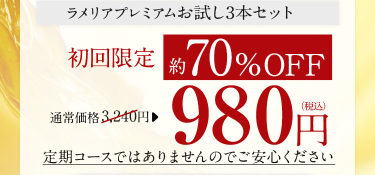 ラメリアプレミアムお試し3本セット　初回限定　42％OFF　通常価格　3,240円　→1,890円（税込）
