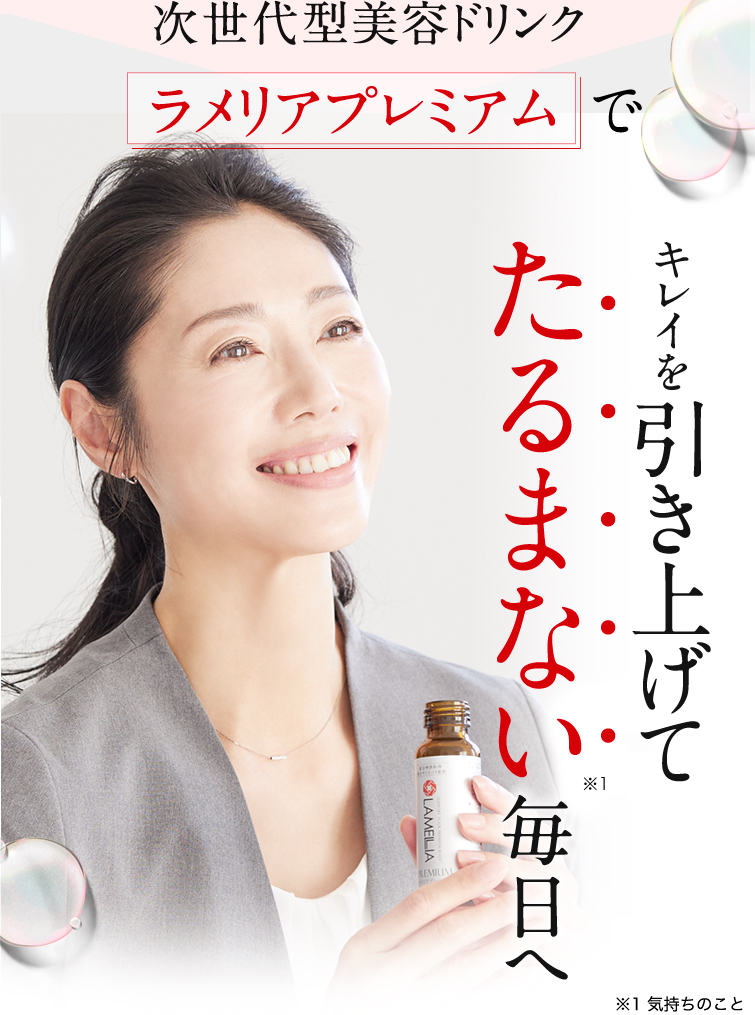 次世代型美容ドリンク　ラメリアプレミアムでキレイを引き上げてたるまない毎日へ