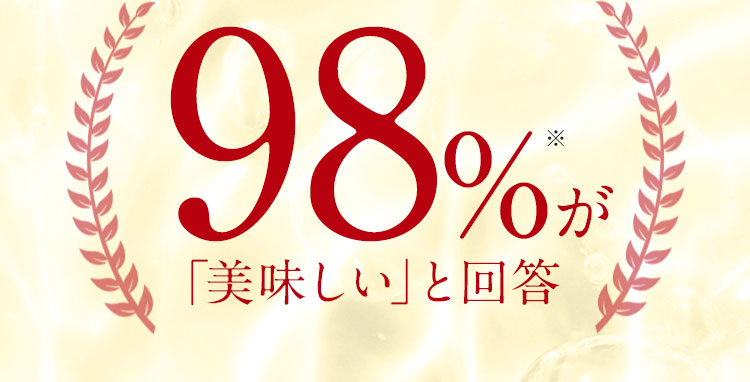 98％が「美味しい」と回答