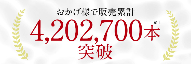 おかげ様で販売累計　200万本突破