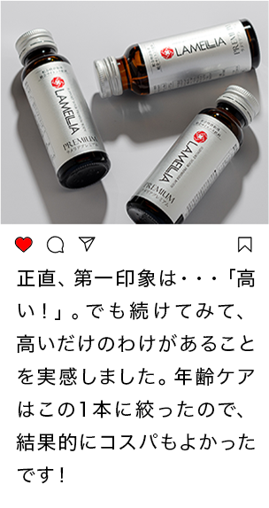 正直、第一印象は・・・「高い！」。でもつづけてみて、高いだけのワケがあることを実感しました。これ1本だけでエイジングケアは完了できるので、結果的にコスパもよかったです！！