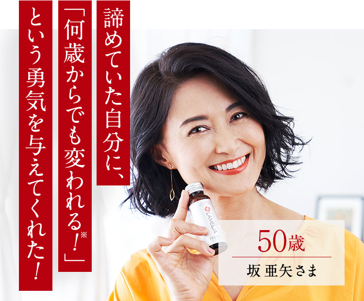 諦めていた自分に、「何歳からでも変われる！※」という勇気を与えてくれた！　50歳坂　亜矢さま