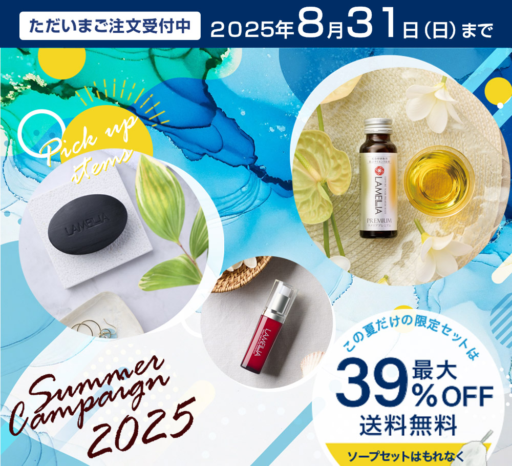 サマーキャンペーン2025