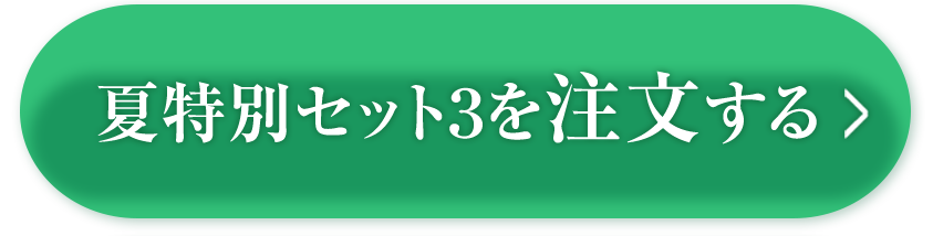 夏特別セット3を注文する
